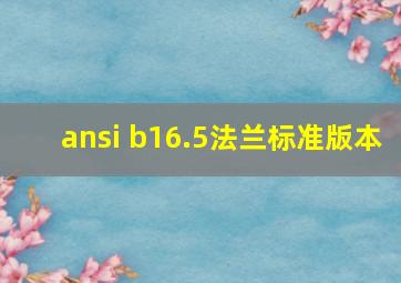 ansi b16.5法兰标准版本